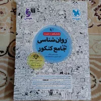 کتابکار روانشناسی جامع کنکور (مهروماه)