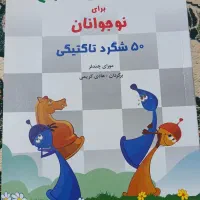 ۷عددکتاب آموزشی شطرنج|کتاب و مجله آموزشی|پارس‌آباد, |دیوار