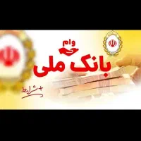 وام بانک ملی بدون ضامن چهاردرصد