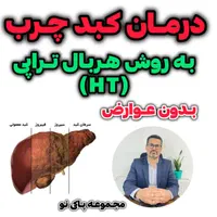 درمان بیماری‌های کبدی