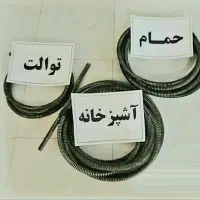 لوله بازکنی محمدیه مهرگان۱۰دقیقه نصف قیمت همکاران