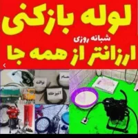 لوله بازکنی و تخلیه چاه تنکابن