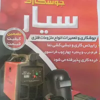 جوشکاری سیار وتعمیرات انواع ملزومات فلزی