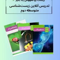 تدریس خصوصی زیست‌شناسی متوسطه دوم