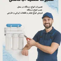 تعمیر تصفیه اب|آب‌سردکن و تصفیه آب|اهواز, کیانشهر|دیوار