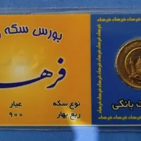 ربع سکه بانکی