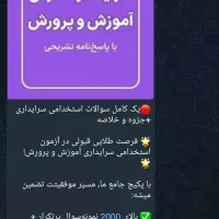 نمونه سوالات ازمون سرایداری