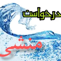 نیازمند منشی