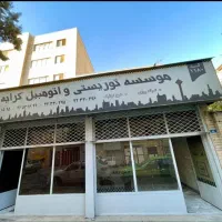 مغازه ۴۵ متر با بر عالی / پرتردد