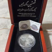 سکه نقره کلکسیونی