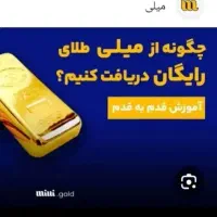 هدیه۵میلی گرم طلا برای همه باقابلیت برداشت درلحظه