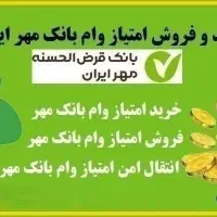 خرید و فروش انواع وام امتیازی و ازدواج فرزندآوری|خدمات مالی، حسابداری، بیمه|یاسوج, |دیوار