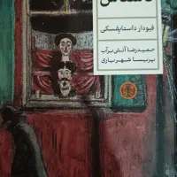 داستان ( داستایفسکی )