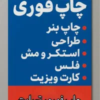 چاپ فوری بنر، کارت ویزیت، استیکر قیمت ارزان