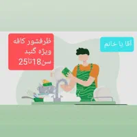استخدام پرستار سرایدار کارگر ساده نظافتی|استخدام سرایداری و نظافت|گرگان, |دیوار