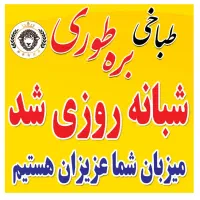 به یک آشپز ماهر نیازمندیم