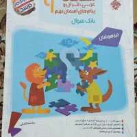 کتاب های کمک درسی آزمون تیزهوشان نهم به دهم|کتاب و مجله آموزشی|ماهدشت, |دیوار