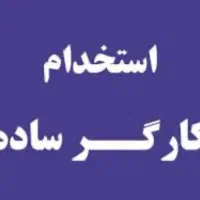کارگر ساده