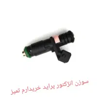 سوزن انژکتور پراید