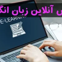 تدریس آنلاین زبان انگلیسی
