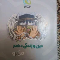 دین و زندگی دهم میکرو گاج