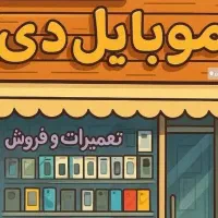 خریدوفروش موبایل نو وکارکرده