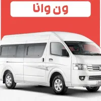 تعدادی ون وانا جهت کار در گل گهر