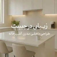 کابینت ،آشپزخانه|خدمات پیشه و مهارت|مرند, |دیوار