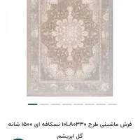 قالی 9متری 1500شانه