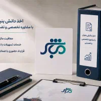 اخذ دانش بنیان با مشاوره تخصصی و تضمینی