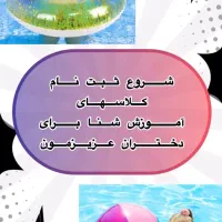 اموزش شنا بانوان و کودکان