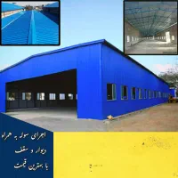 اجرا و ساخت سقف شیروانی و سوله  (جوشکار)