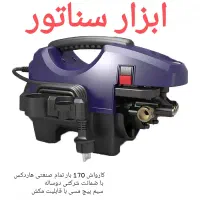 کارواش دینامی با قابلیت مکش تمام مس ابزار سناتور