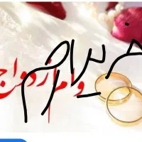 وام ازدواج