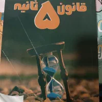 کتاب قانون پنج ثانیه