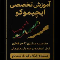 آموزش ترید حرفه ای با ایچیموکو