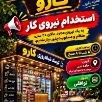 استخدام نیرو برای کیوسک شبانه‌روزی کارو