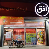 فروش ویژه فروشگاه افق کوروش شعبه پیام نور