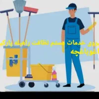 خدمات نظافت