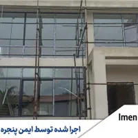تولیدکننده پنجره دوجدارهUPVC آلومینیوم ترمال بریک|خدمات پیشه و مهارت|نوشهر, |دیوار