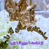 سالن عقد و مراسمات آلا رز|خدمات پذیرایی، مراسم|ارومیه, |دیوار