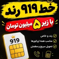 فروش خط ۹۱۹ خیلی رند