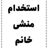 استخدام منشی خانم.