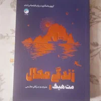 کتاب زندگی محال