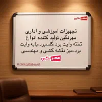 تخته وایت برد مغناطیسی ۱۰۰×۸۰ تحویل سریع، گارانتی