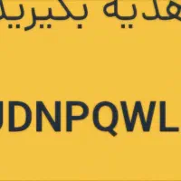 100هزار جایزه در لحظه|کارت هدیه و تخفیف|نورآباد, |دیوار