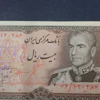 پول ۲۰ ریال پهلوی
