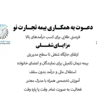 استخدام فوری بیمه تجارت نو با شرایط ویژه|استخدام بازاریابی و فروش|اصفهان, خواجو|دیوار