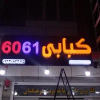 تابلوساز تابلوسازی تابلو ساز  تابلو حروف برجسته|خدمات پیشه و مهارت|صدرا-فارس, فاز ۱|دیوار