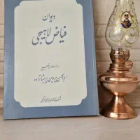 کتاب دیوان فیاض لاهیجی